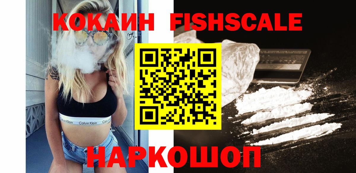 КОКАИН FishScale Котельники